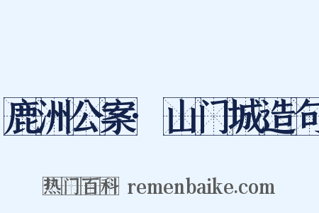 鹿洲公案·山门城造句是什么意思的图片